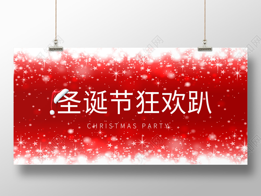 红色喜庆欢庆欢呼光影渐变圣诞节狂欢趴展板红色喜庆欢庆