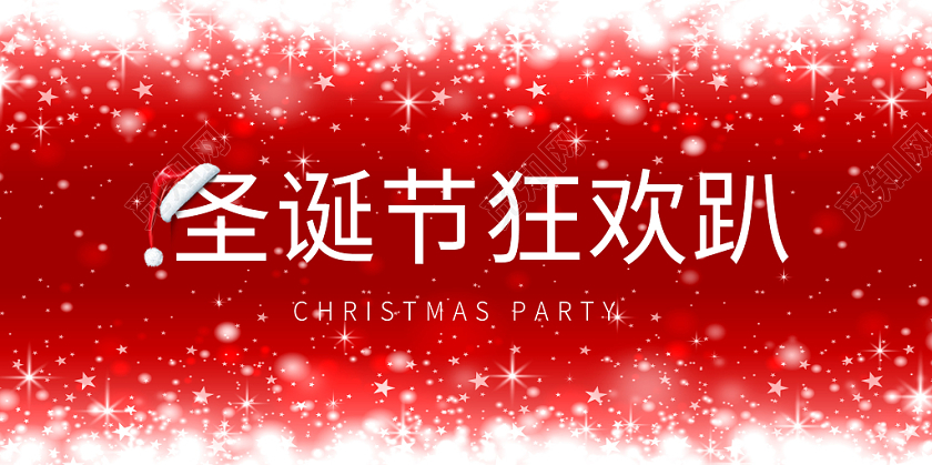 红色喜庆欢庆欢呼光影渐变圣诞节狂欢趴展板红色喜庆欢庆