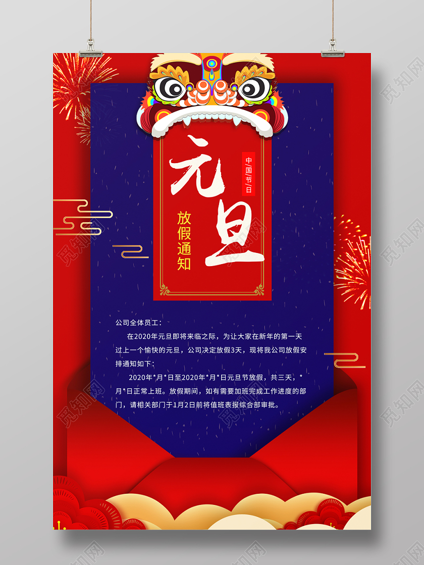 元旦放假通知海报