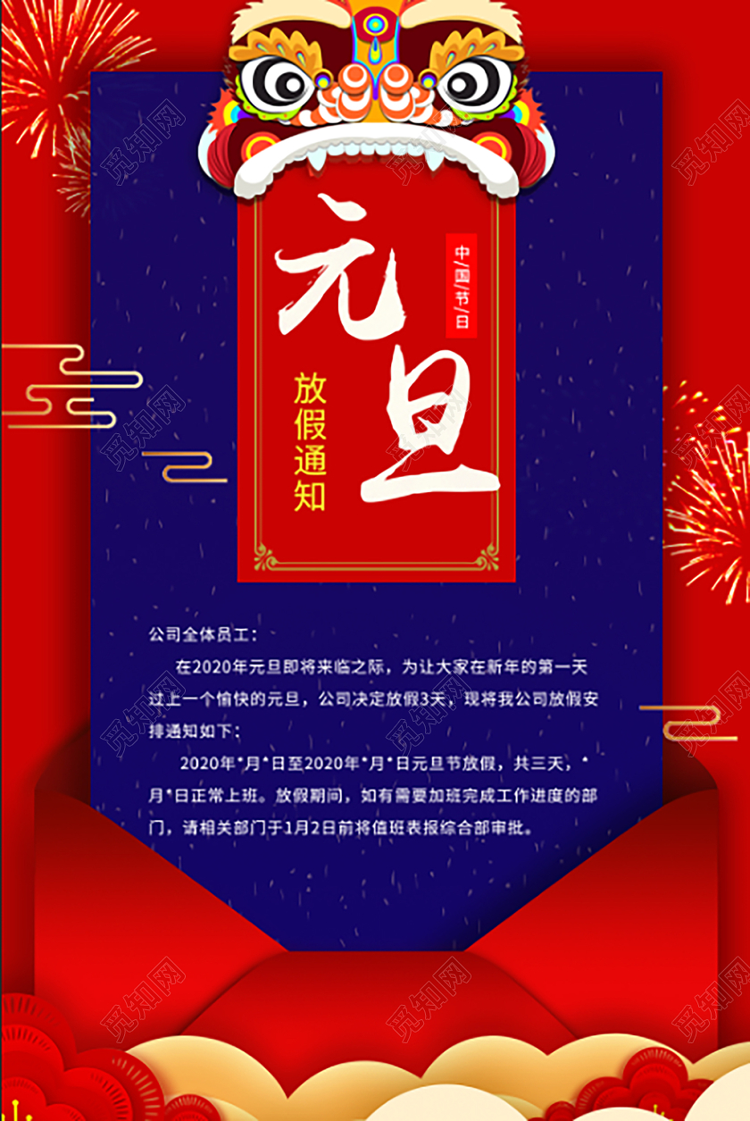 元旦放假通知海报