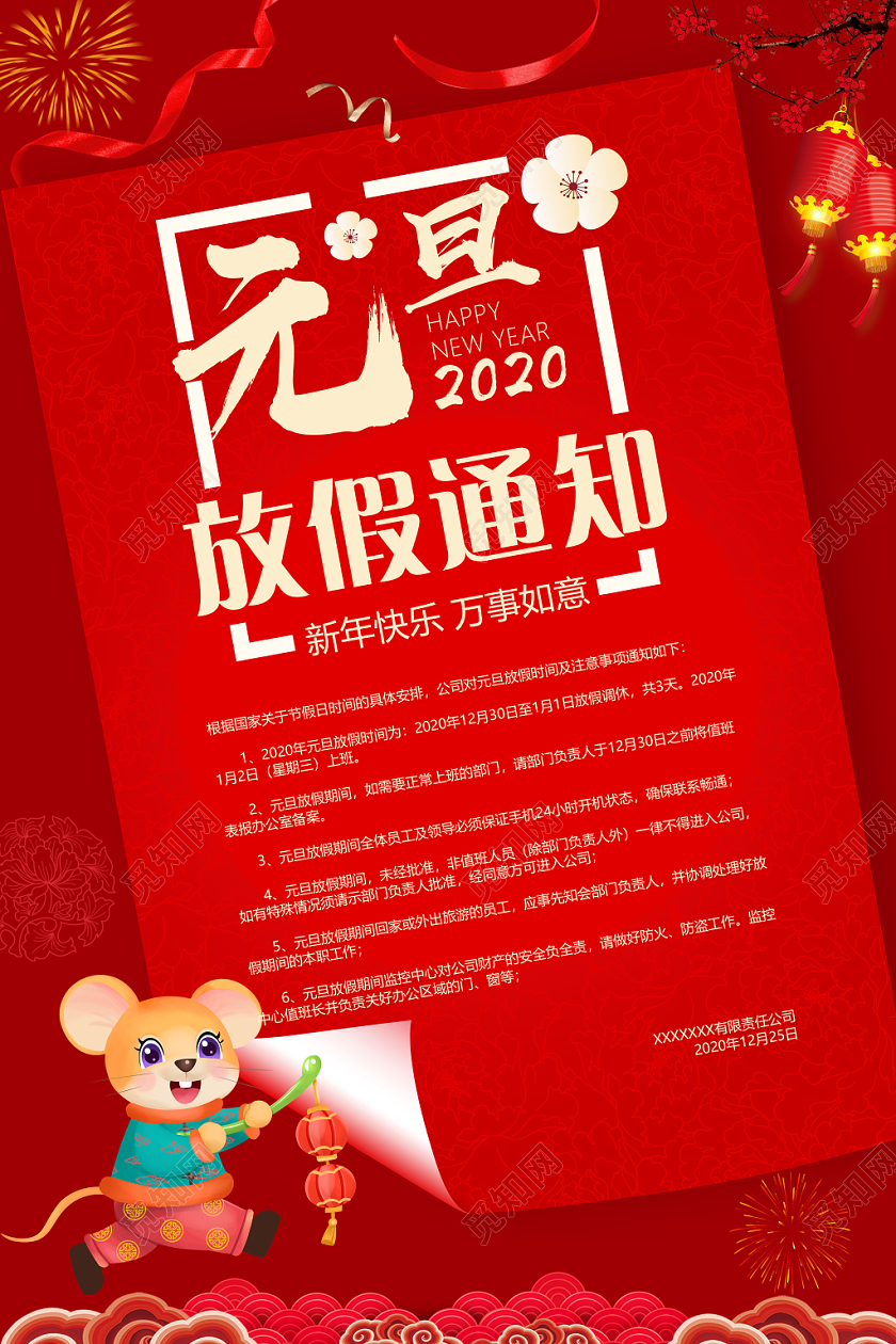 2020新年鼠年元旦放假通知