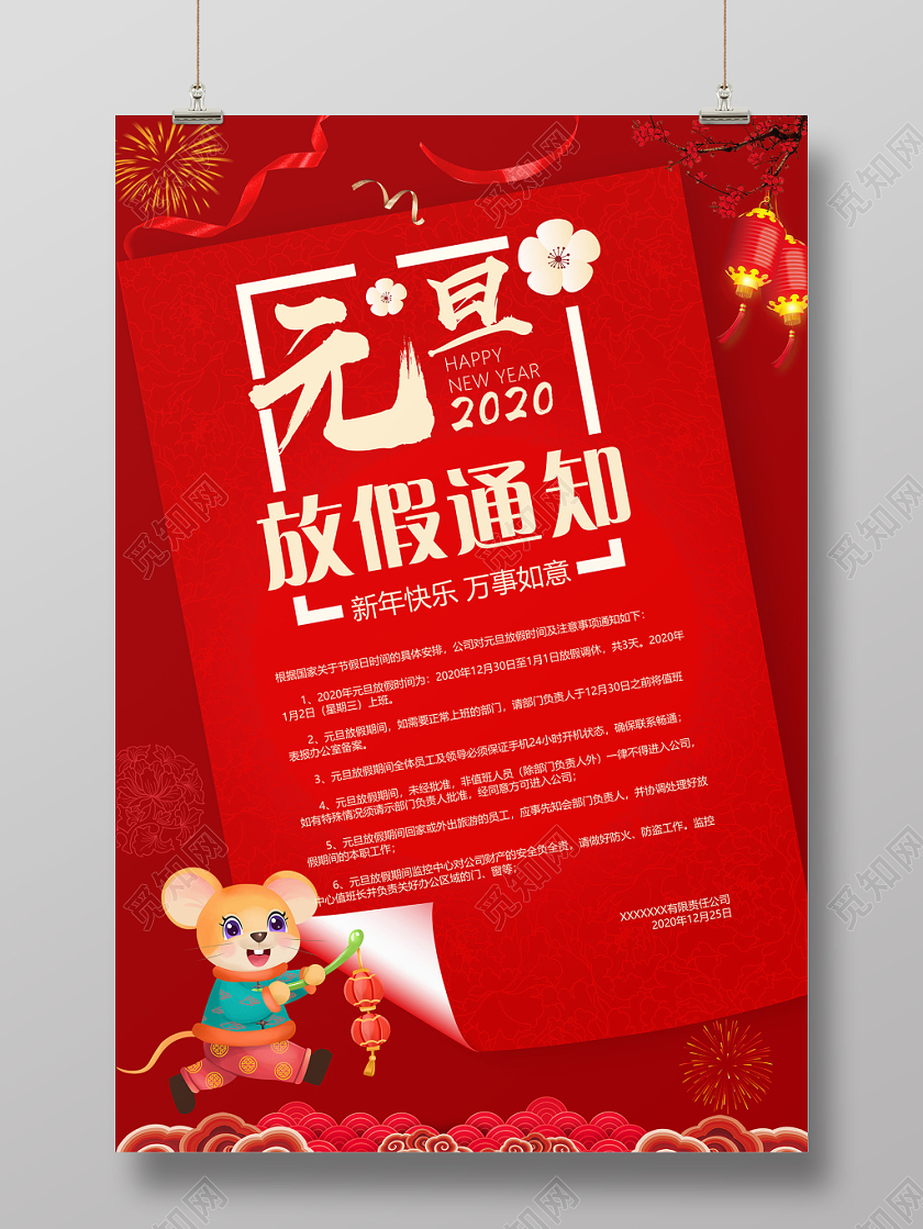 2020新年鼠年元旦放假通知