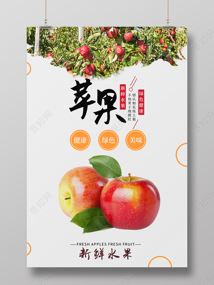灰色简约苹果新鲜水果宣传海报