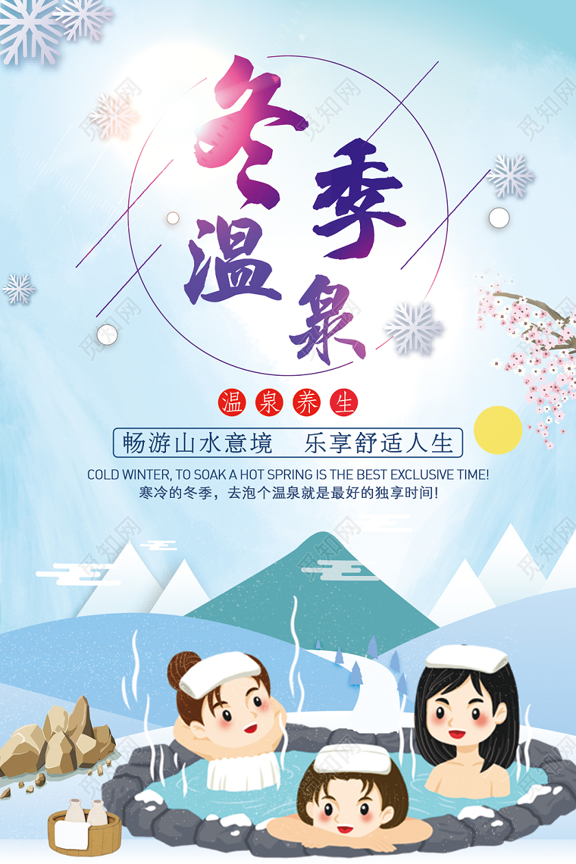 简约冬季温泉冬天温泉度假游宣传海报