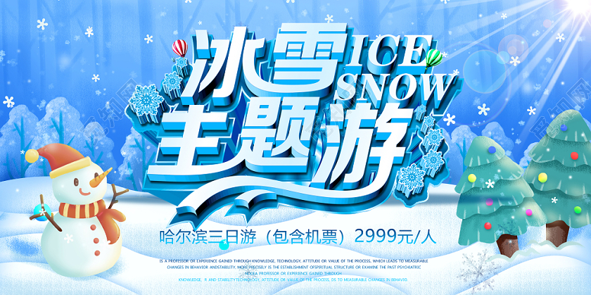 冬天冬季冰雪主题旅行手绘展板设计