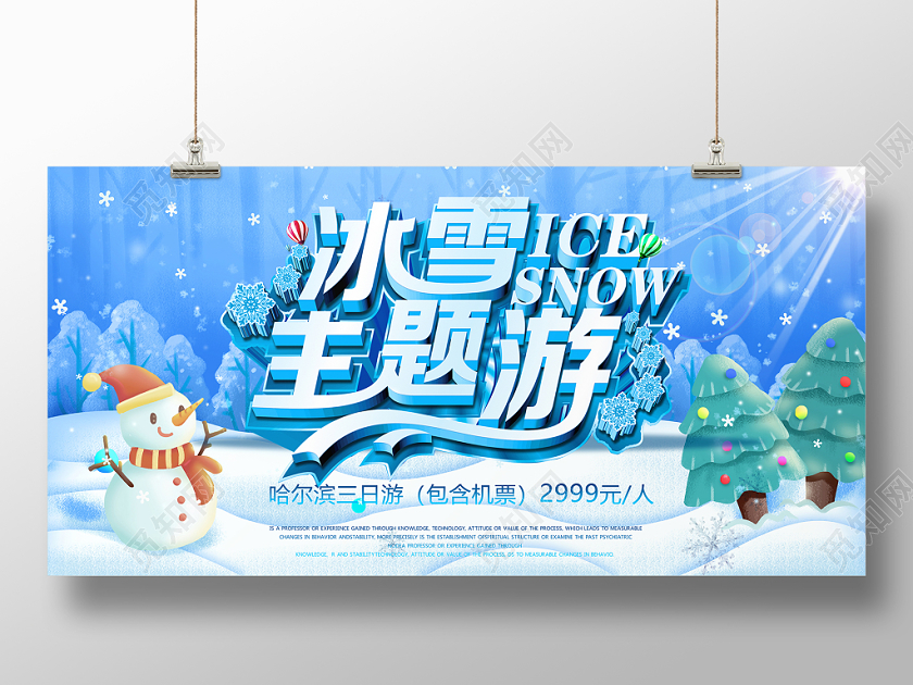 冬天冬季冰雪主题旅行手绘展板设计
