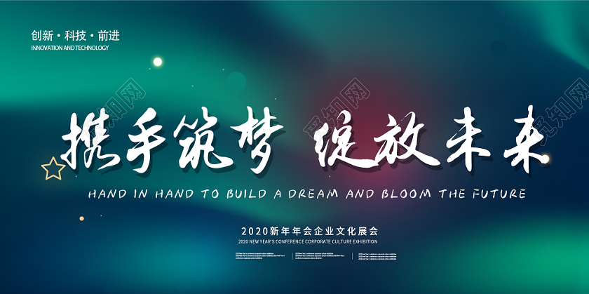 年会炫彩渐变光影时尚潮流2020携手筑梦绽放未来企业文化展板