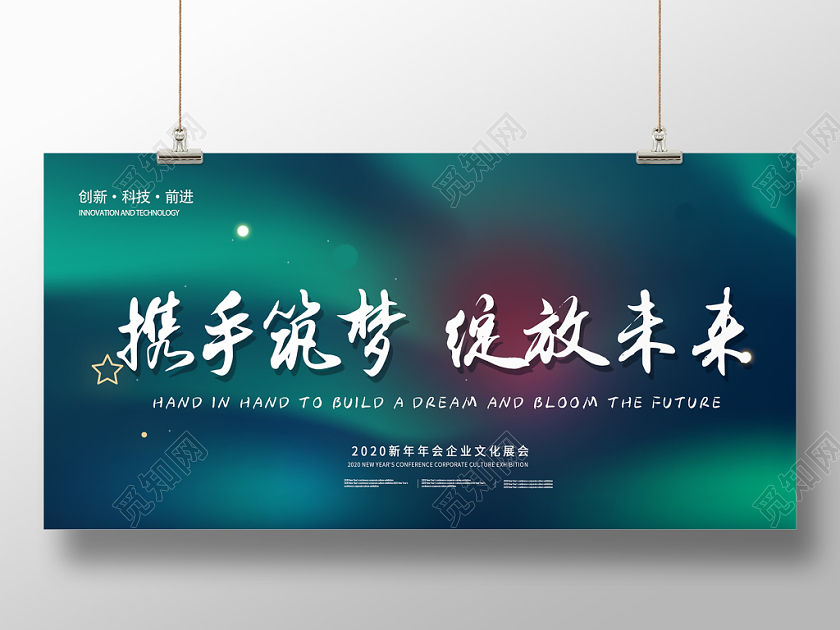 年会炫彩渐变光影时尚潮流2020携手筑梦绽放未来企业文化展板