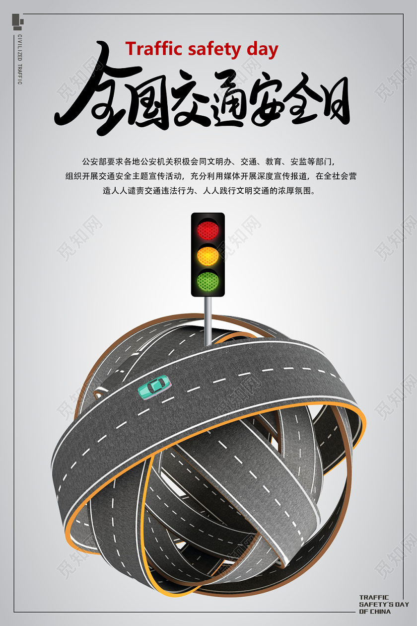 灰色大气简约全国交通安全日宣传公益海报