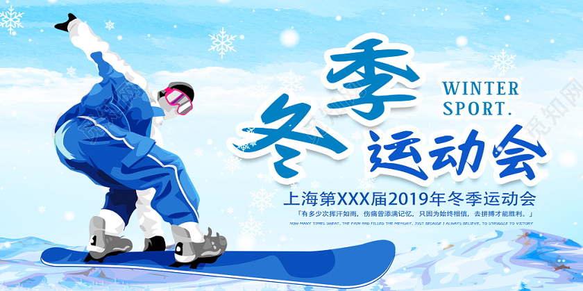 蓝色卡通冬季运动会宣传展板