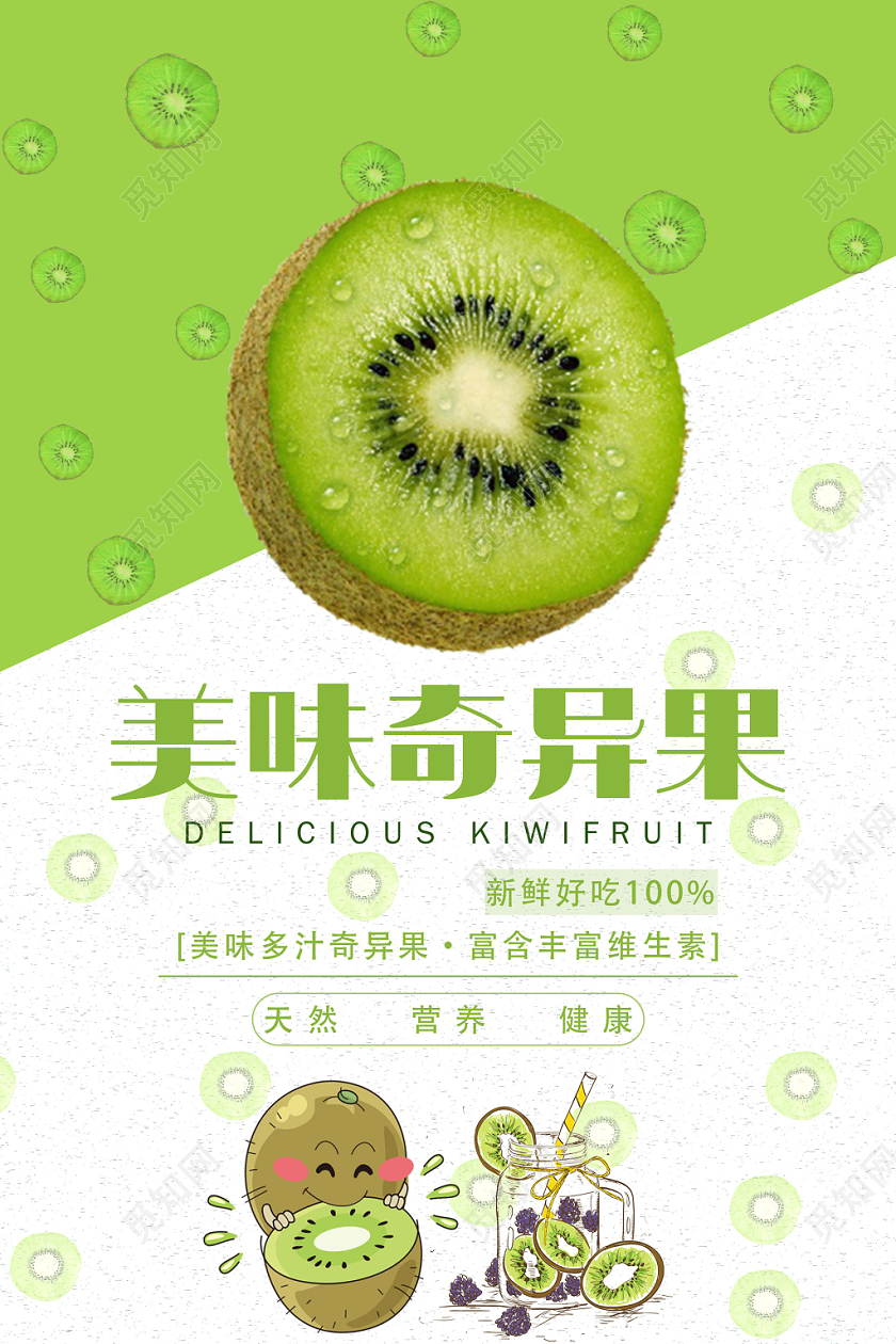 卡通清新简约新鲜水果猕猴桃奇异果促销宣传海报