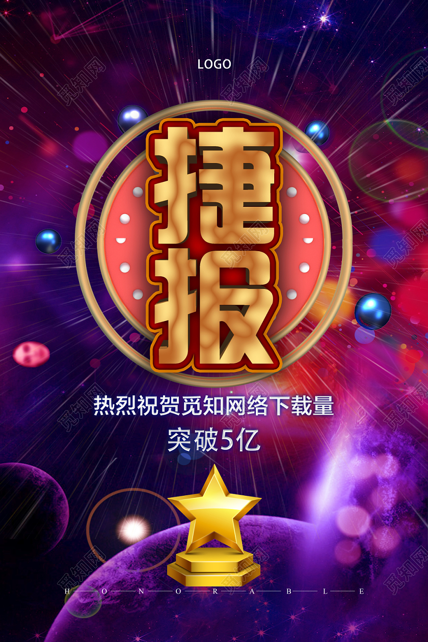 紫色绚丽捷报喜报捷报颁奖典礼海报