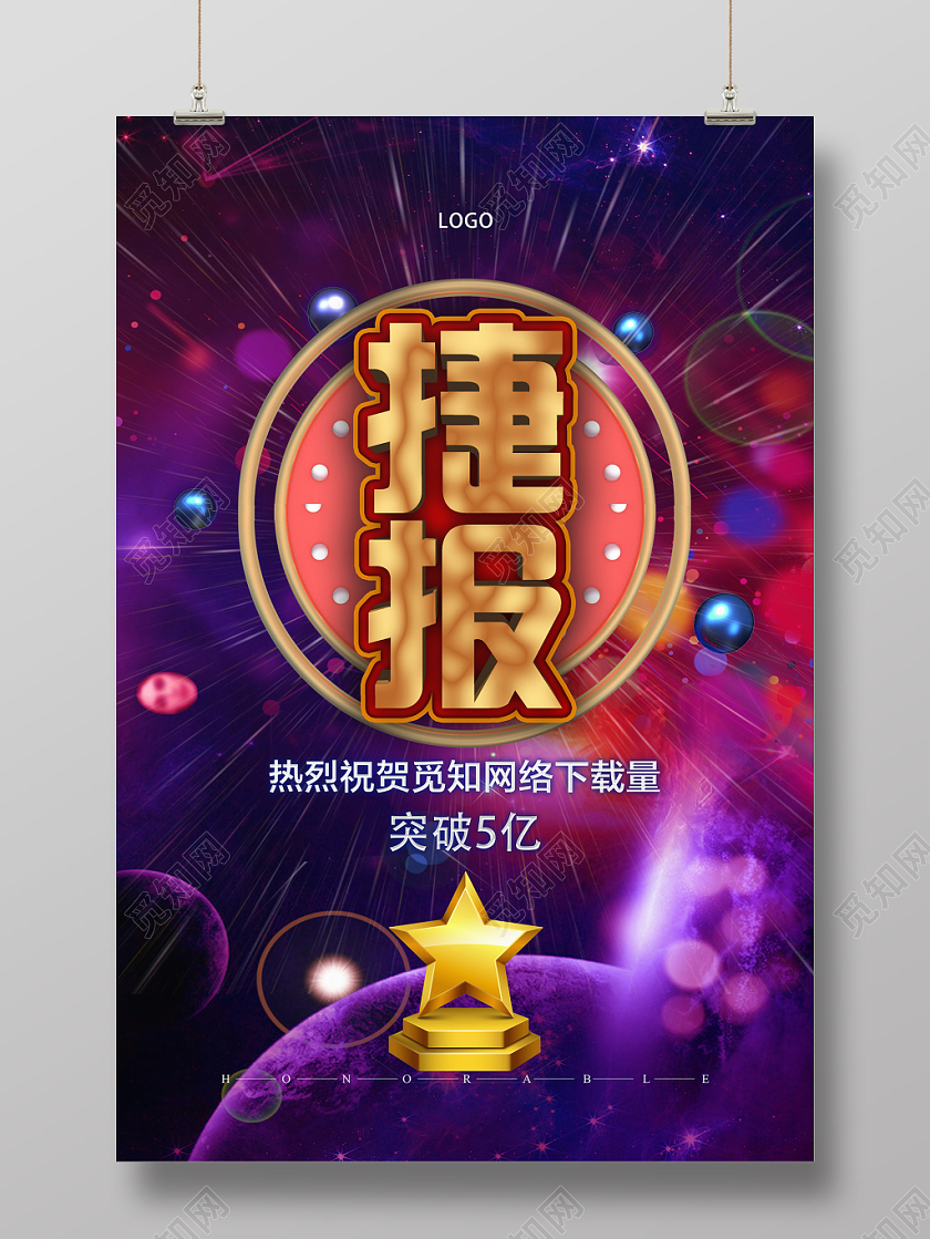 紫色绚丽捷报喜报捷报颁奖典礼海报