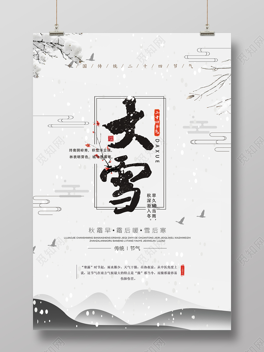 中国风水墨大雪二十四节气海报