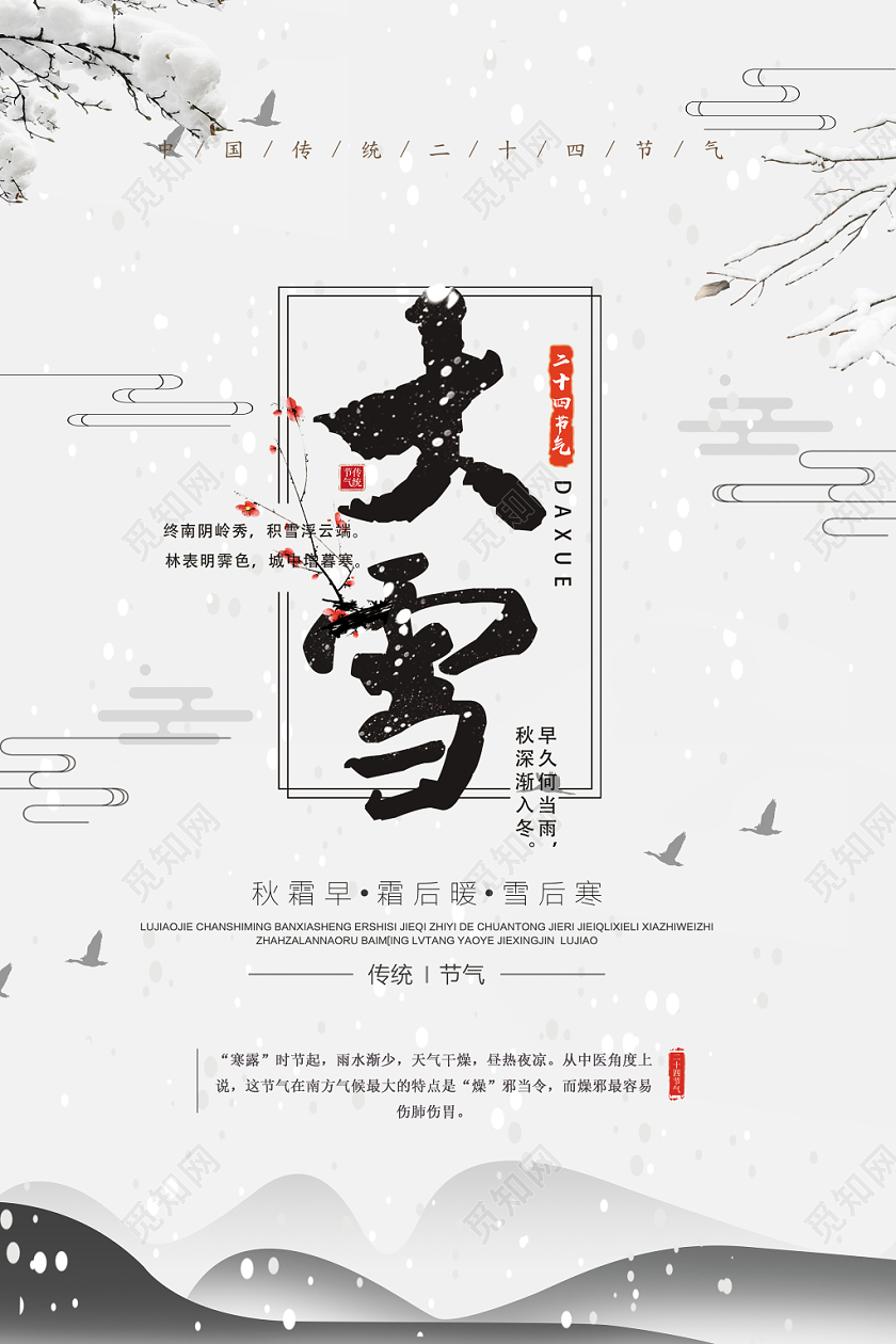 中国风水墨大雪二十四节气海报