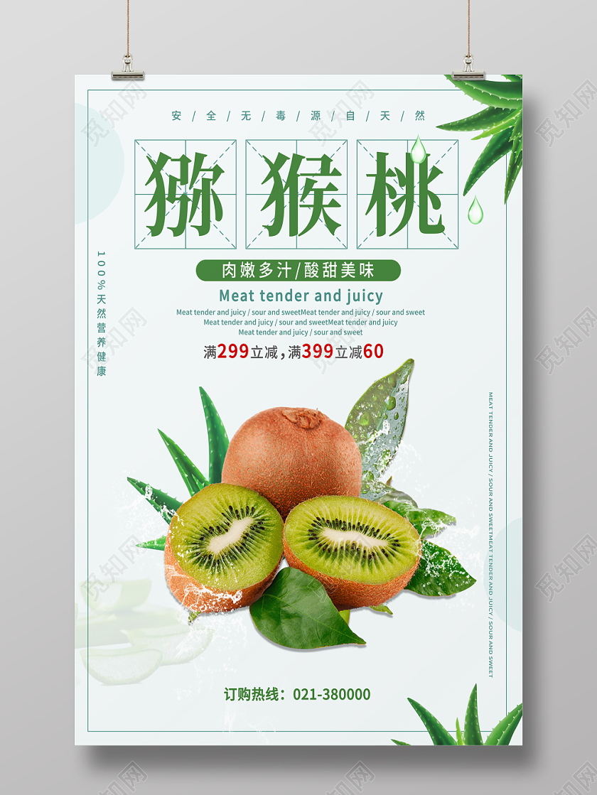 猕猴桃水果海报设计
