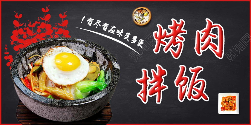 美味美食烤肉拌饭宣传展板海报