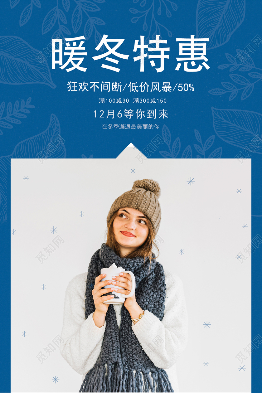 冬季促销温馨暖冬特惠冬季服装女装促销海报