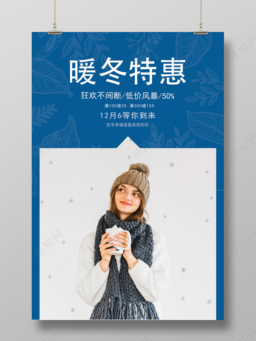 冬季促销温馨暖冬特惠冬季服装女装促销海报