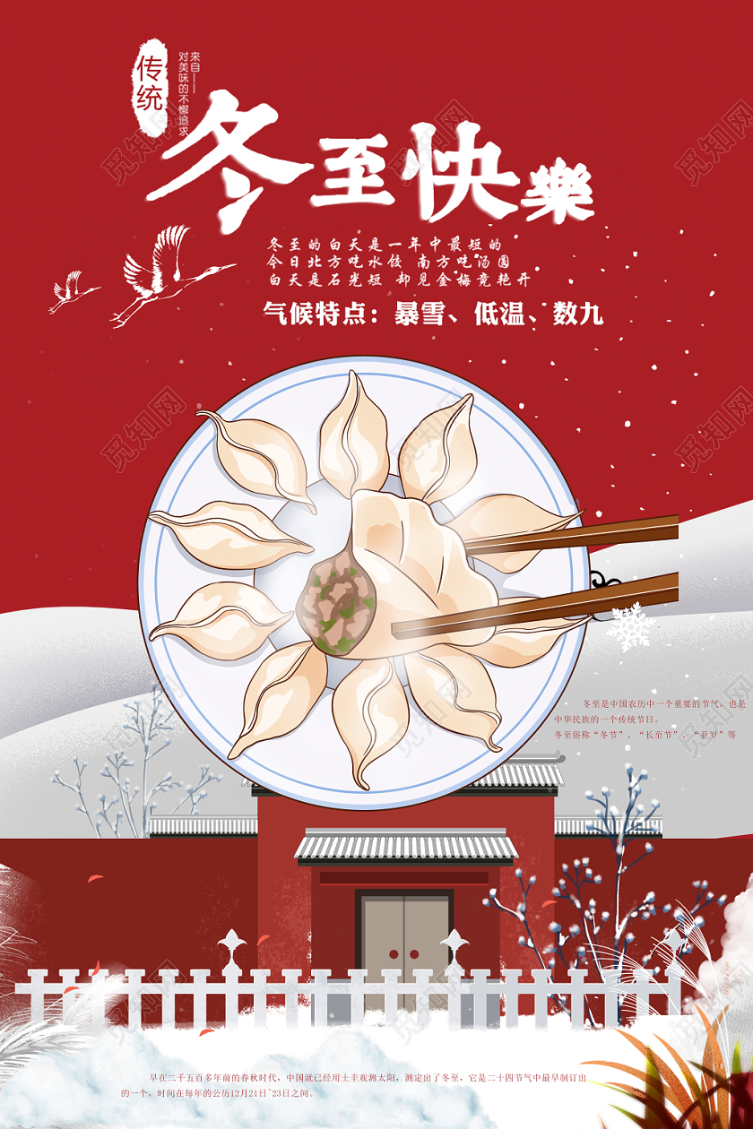 红色中国风冬至快乐海报