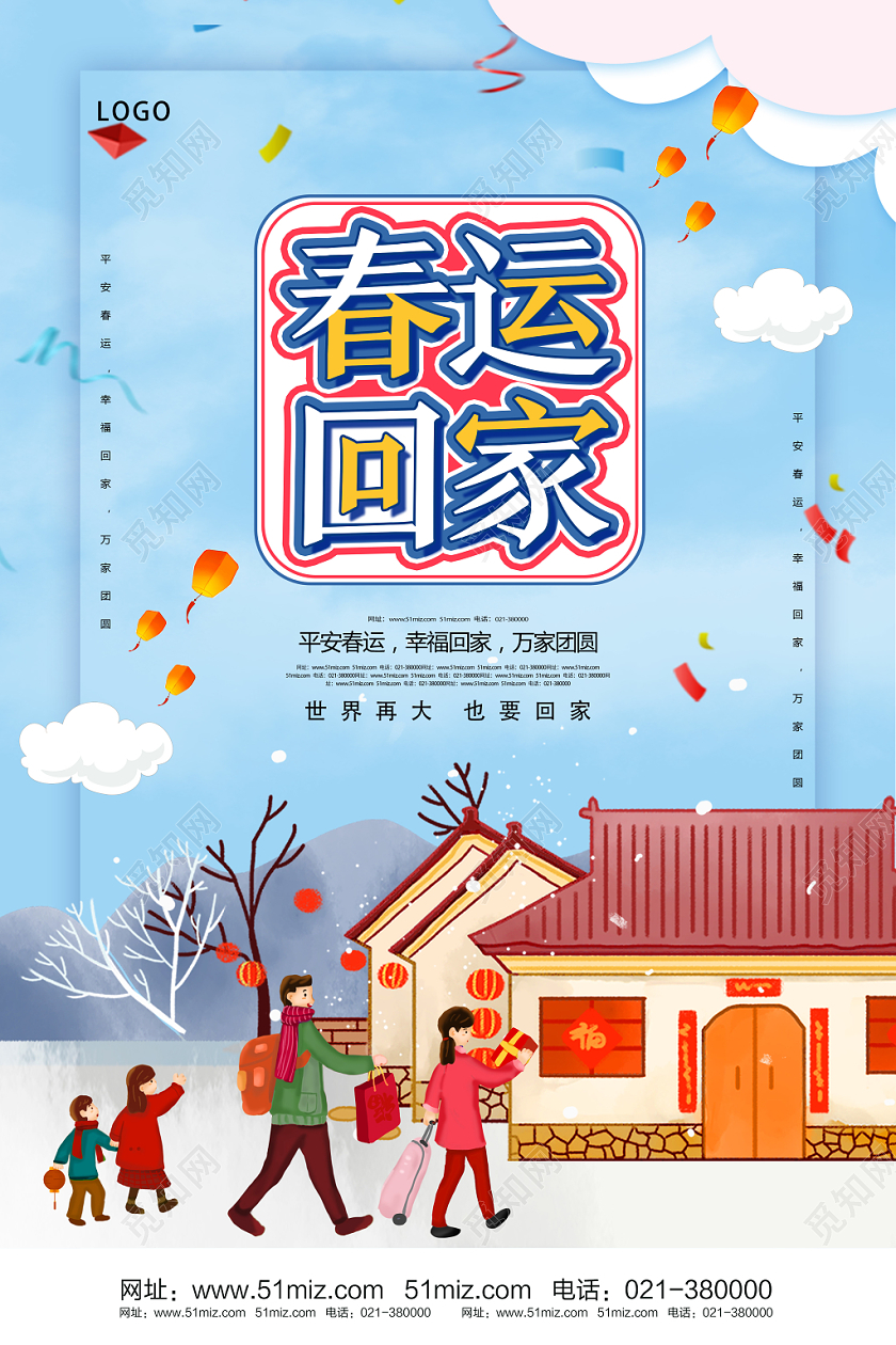 春节回家蓝色卡通风春运回家春运海报