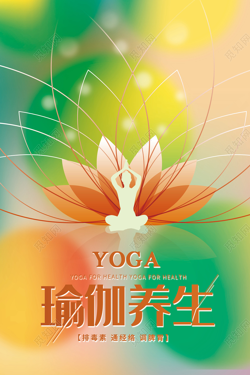 扁平化剪影影像花卉纹理瑜伽养生运动塑身塑形减肥海报展示