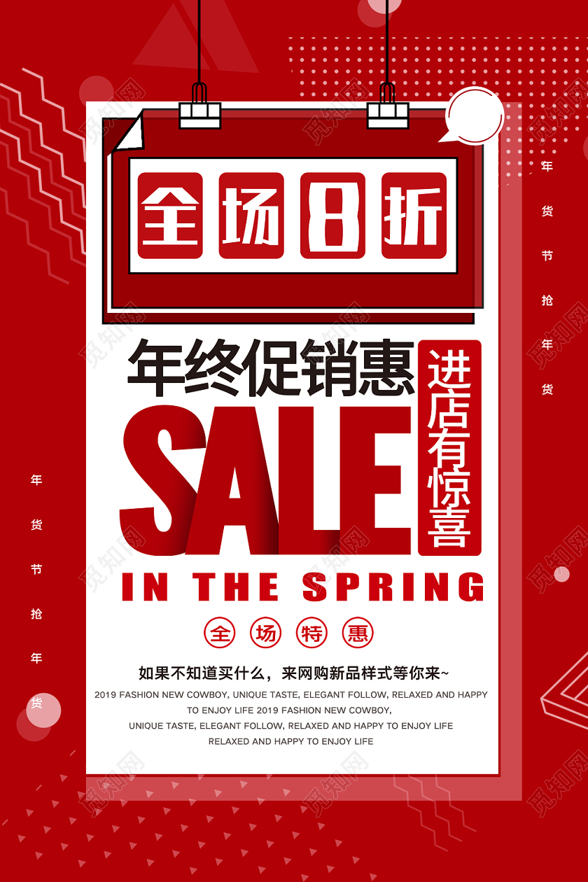红色简单大气SALE促销海报全场八折设计年终促销