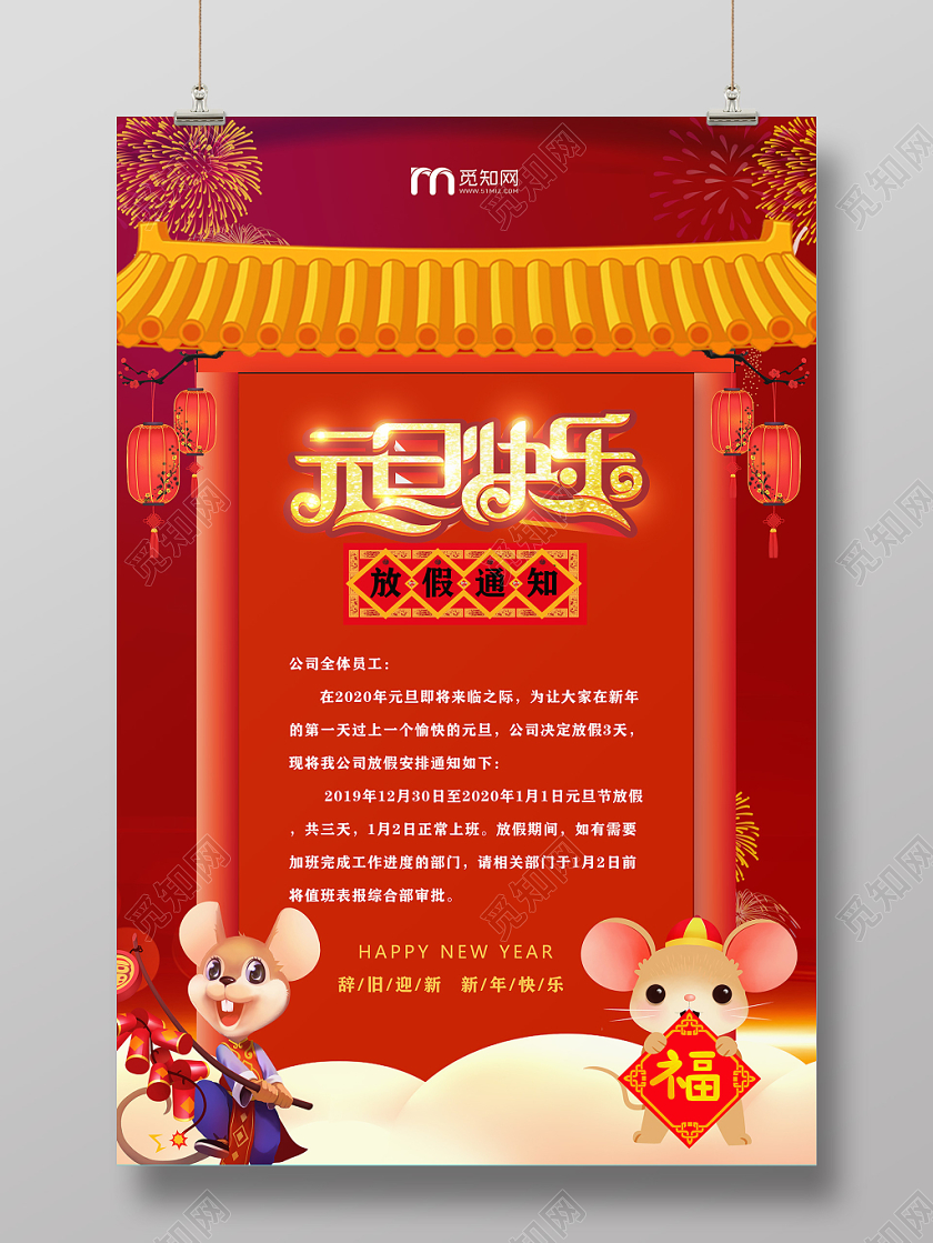 红色大气元旦放假通知宣传海报