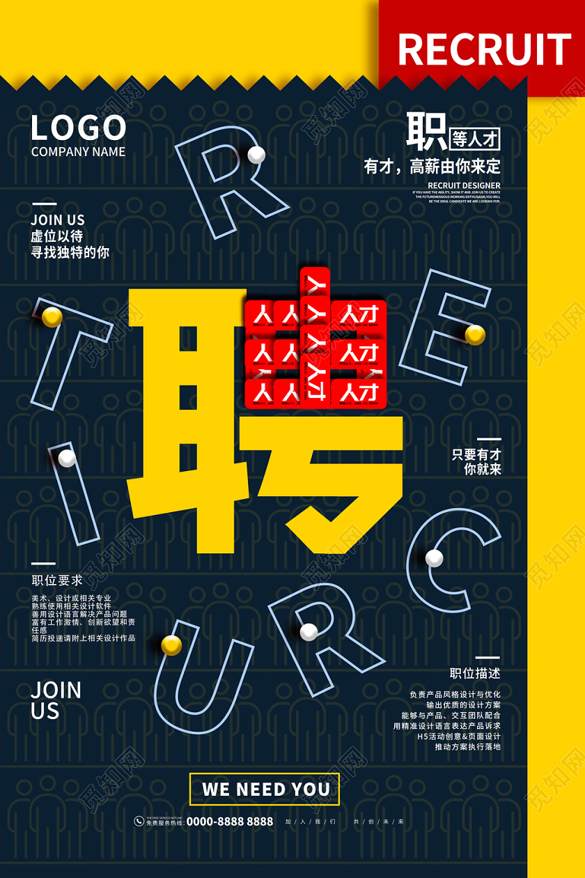 创意缤纷文字职等人才虚位以待招聘海报