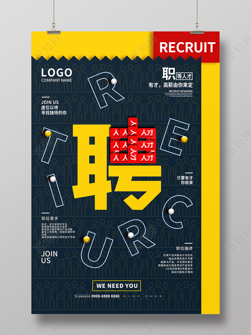 创意缤纷文字职等人才虚位以待招聘海报