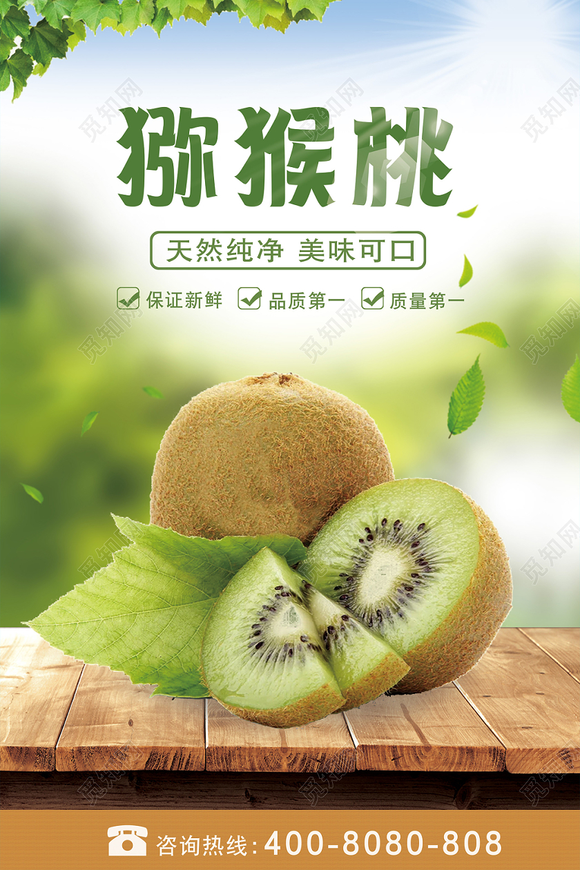 冬天冬季水果猕猴桃宣传海报绿色水果实拍简约风格