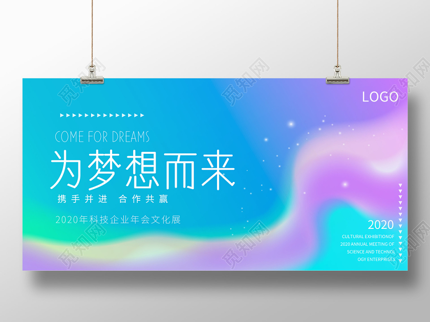 年会炫彩渐变光影时尚小清新为梦想而来2020科技企业文化展