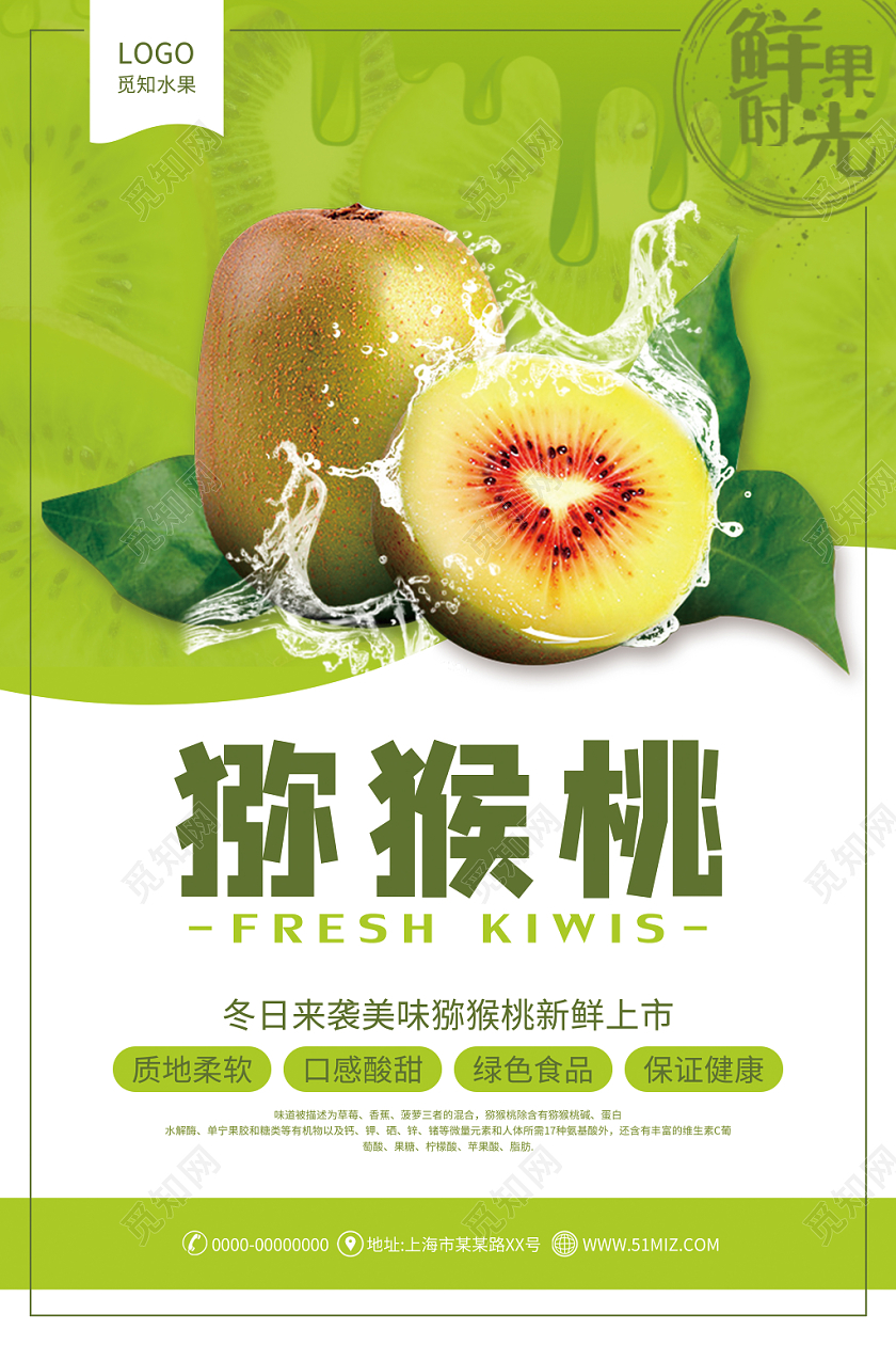 猕猴桃绿色清新简约冬季水果奇异果海报