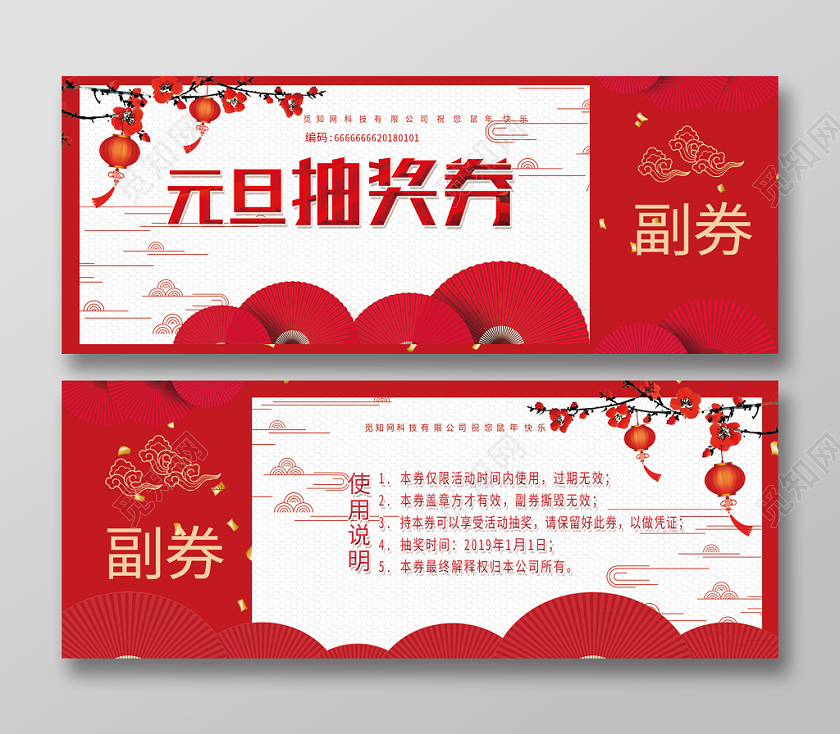 年会红色背景元旦抽奖券