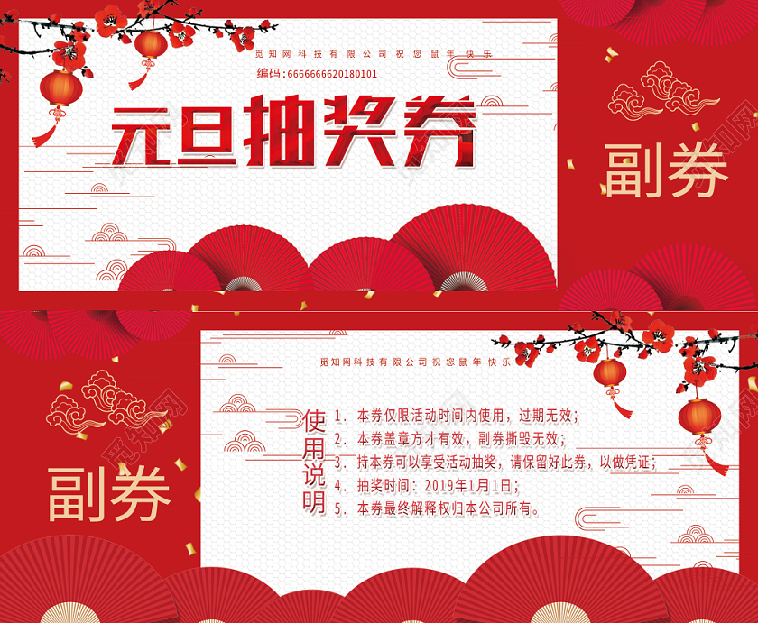 年会红色背景元旦抽奖券