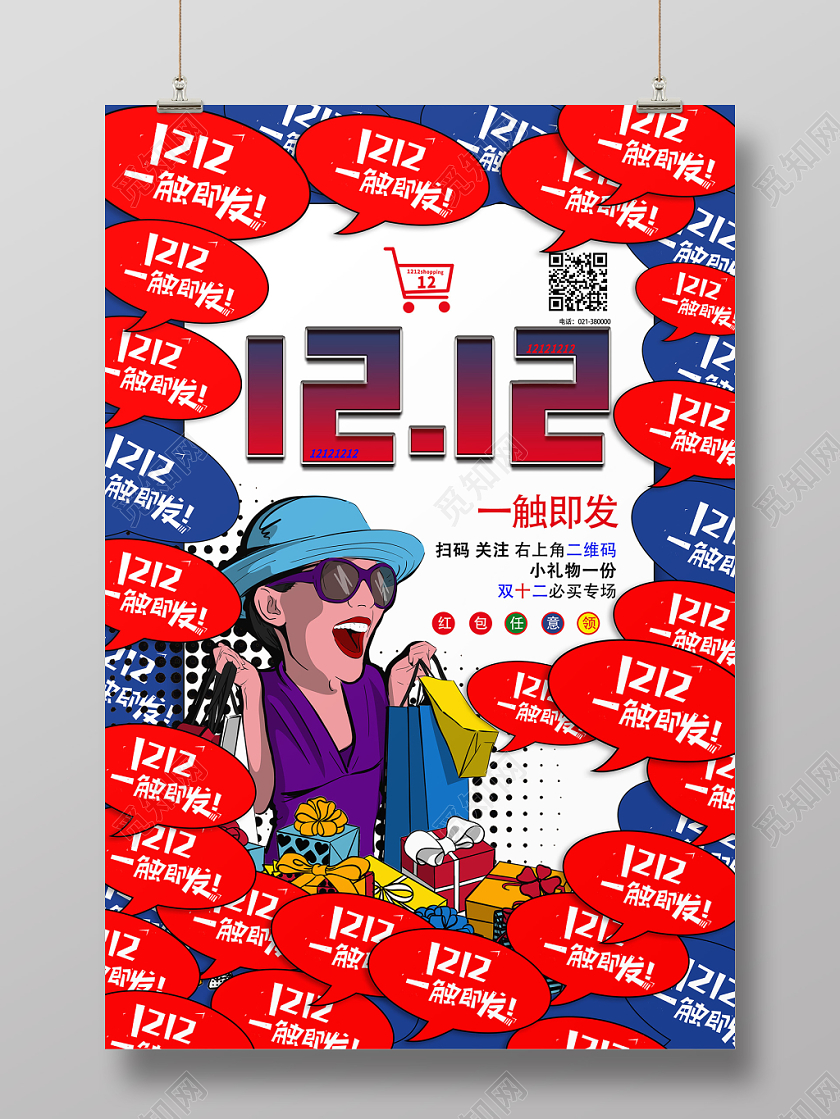 撞色创意双十二12促销宣传海报
