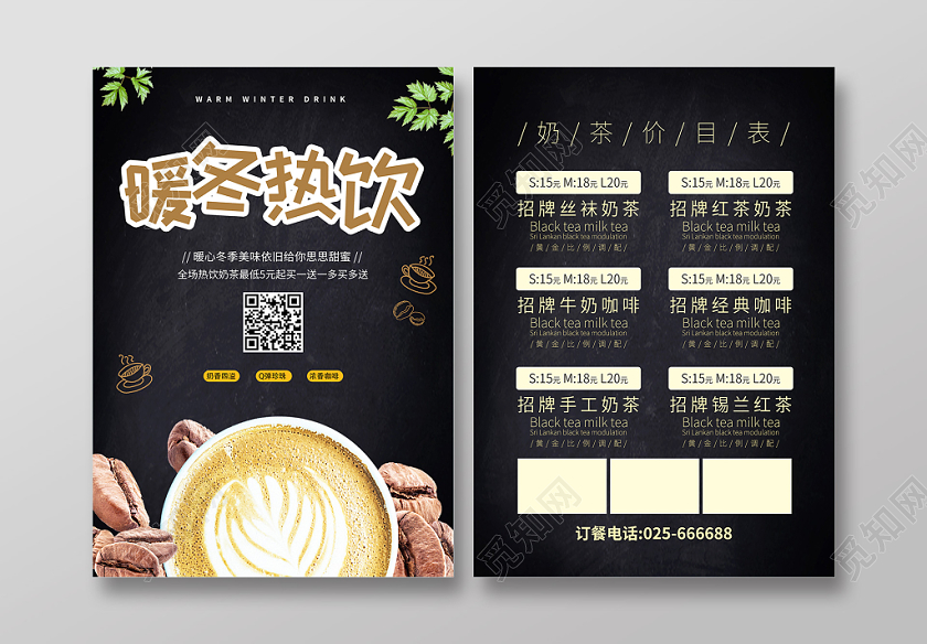 简约大气冬天冬季热饮饮料奶茶宣传促销单页