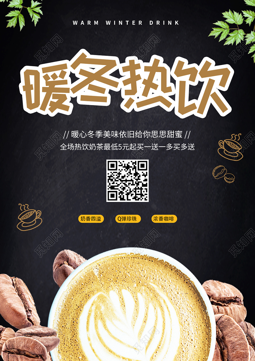 简约大气冬天冬季热饮饮料奶茶宣传促销单页