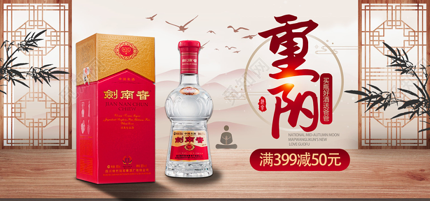 红色中国风重阳白酒优惠竹子亲情淘宝海报banner