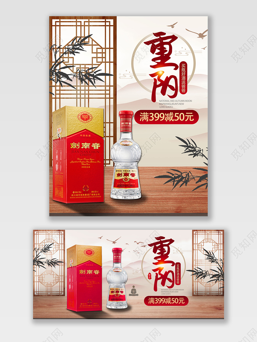 红色中国风重阳白酒优惠竹子亲情淘宝海报banner