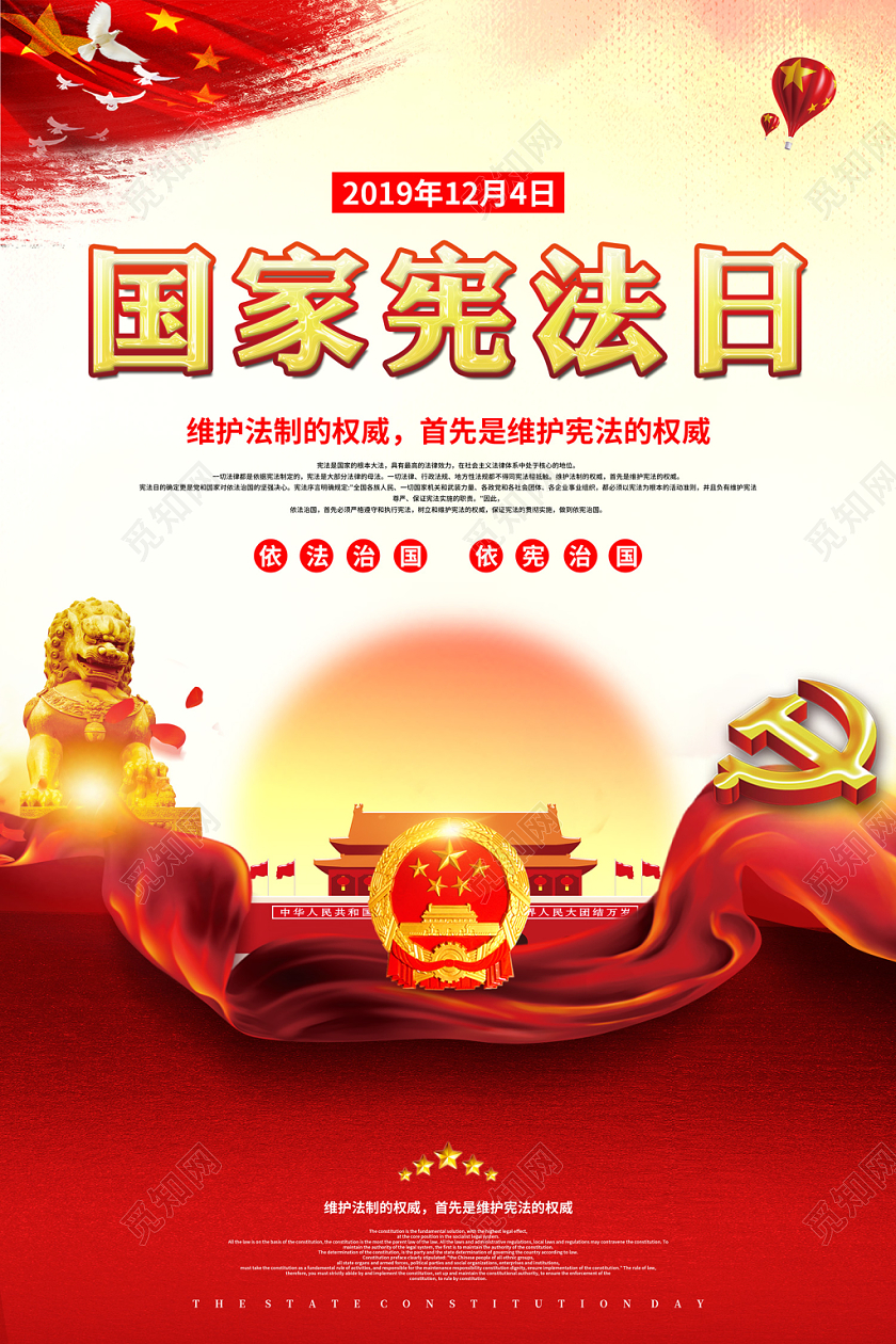 创意大气国家宪法日12月4日依法治国依宪治国宪法党建宣传海报