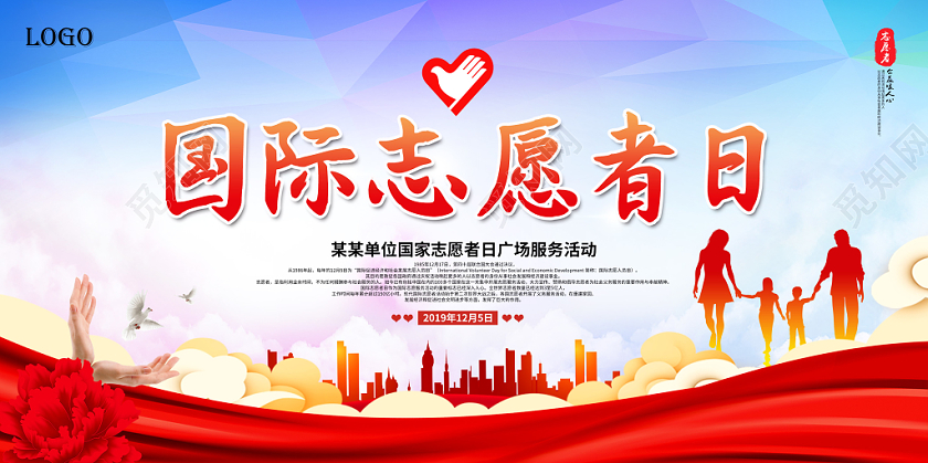 创意简约国际志愿者日从心开始志愿同行12月5日公益宣传栏展板