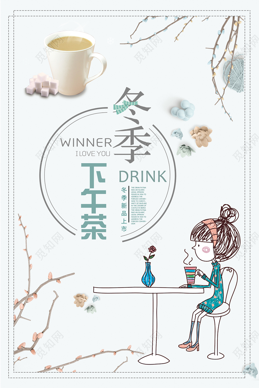 简约清新冬季饮品热饮下午茶暖冬饮品宣传展板