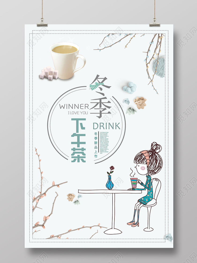 简约清新冬季饮品热饮下午茶暖冬饮品宣传展板
