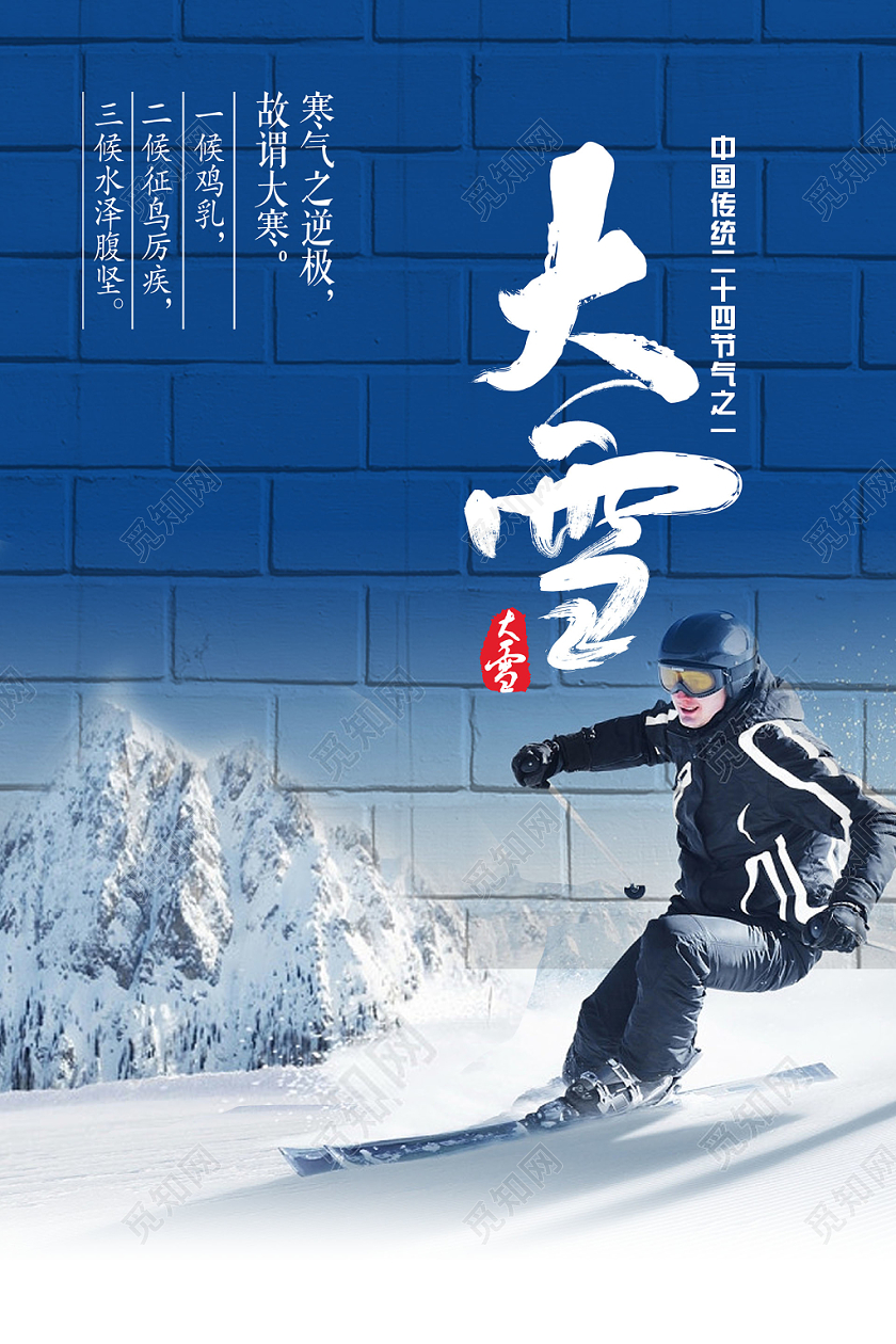 创意滑雪墙背景大雪中国传统二十四节气宣传海报