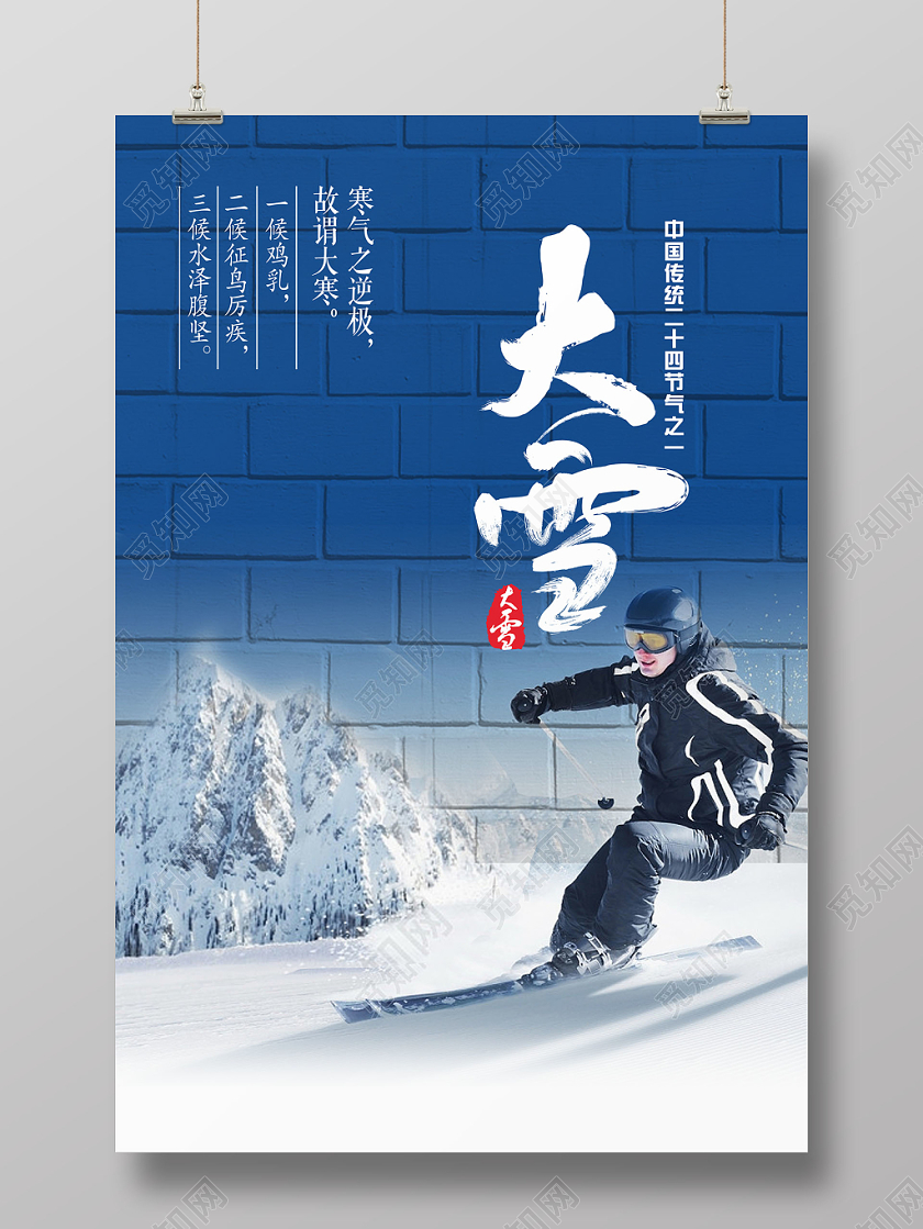 创意滑雪墙背景大雪中国传统二十四节气宣传海报