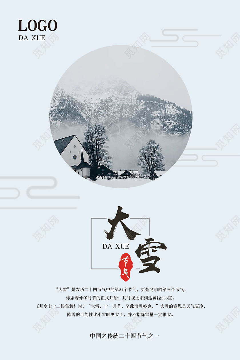 创意雪景背景大雪中国二十四节气宣传海报