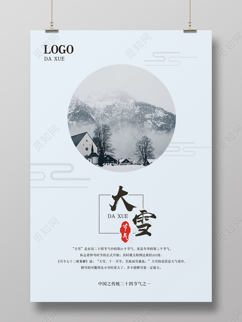 创意雪景背景大雪中国二十四节气宣传海报