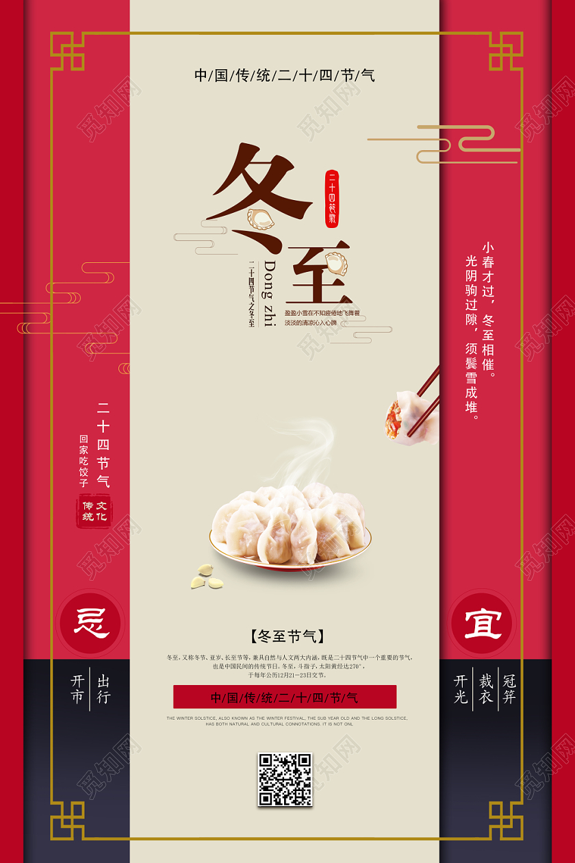 二十四节气中国传统节日冬至饺子黄历宣传海报