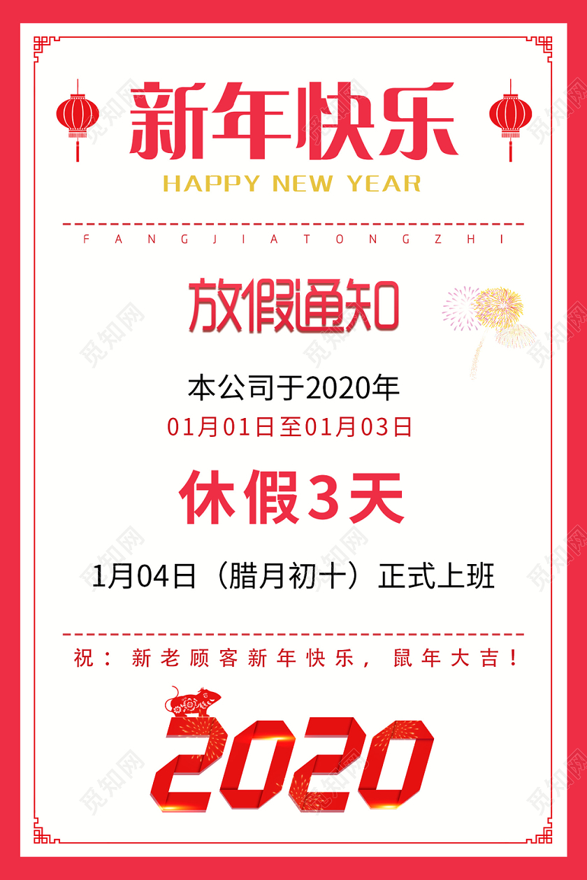 简约粉白底色2020年鼠年元旦放假通知海报